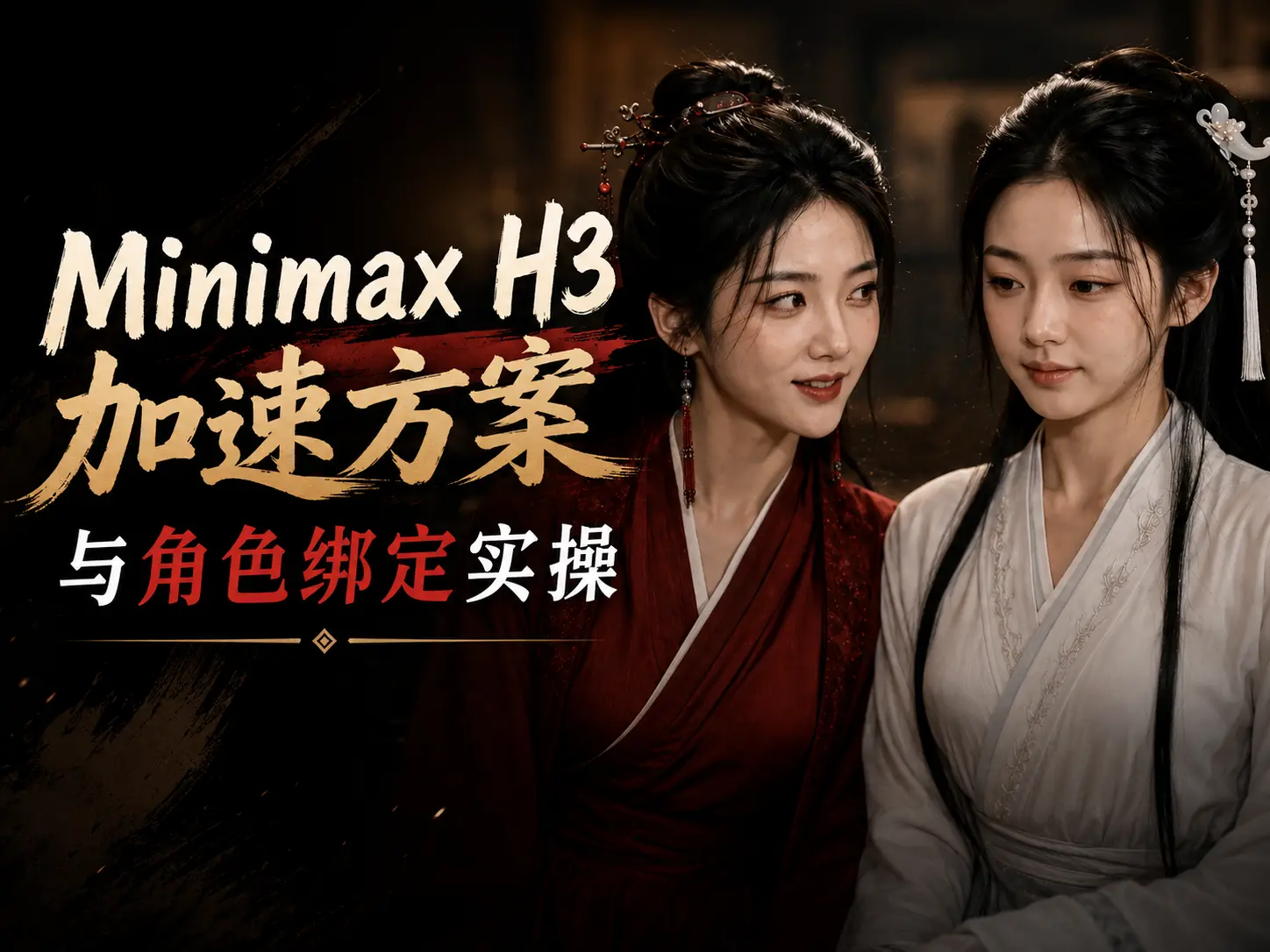 Minimax加速方案与角色绑定课程封面